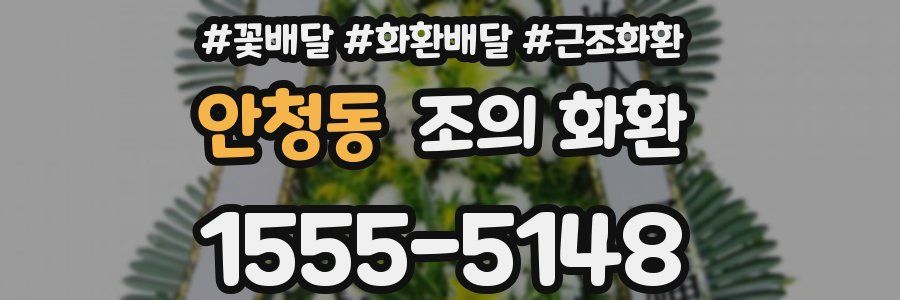 안청동 조의 화환