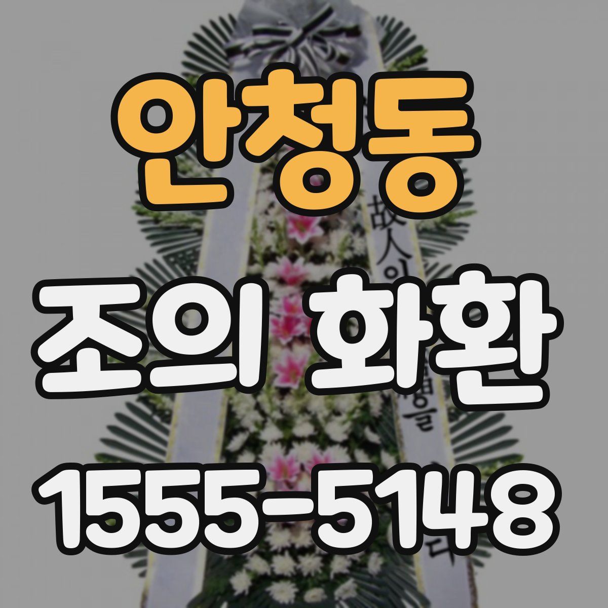 안청동 조의 화환