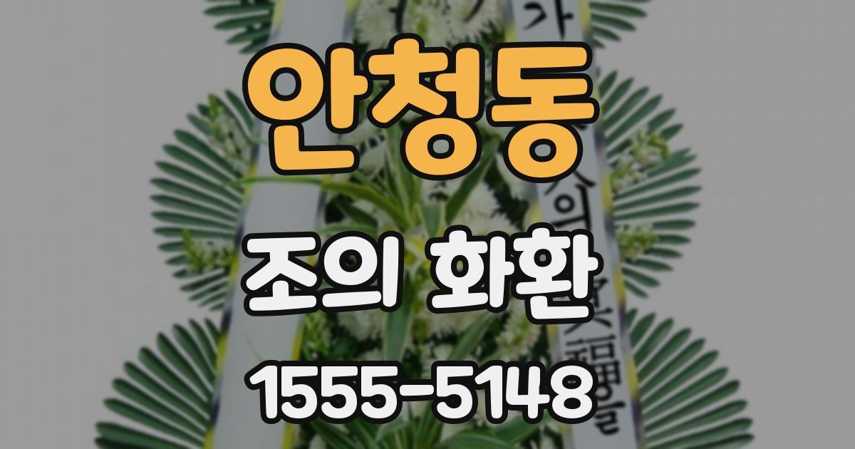 안청동 조의 화환