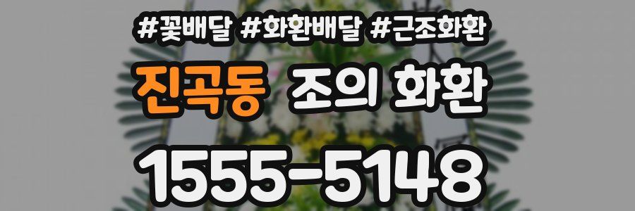 진곡동 조의 화환