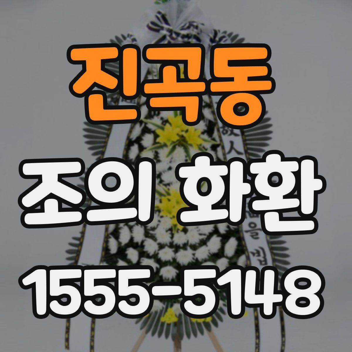 진곡동 조의 화환