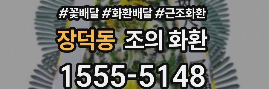 장덕동 조의 화환
