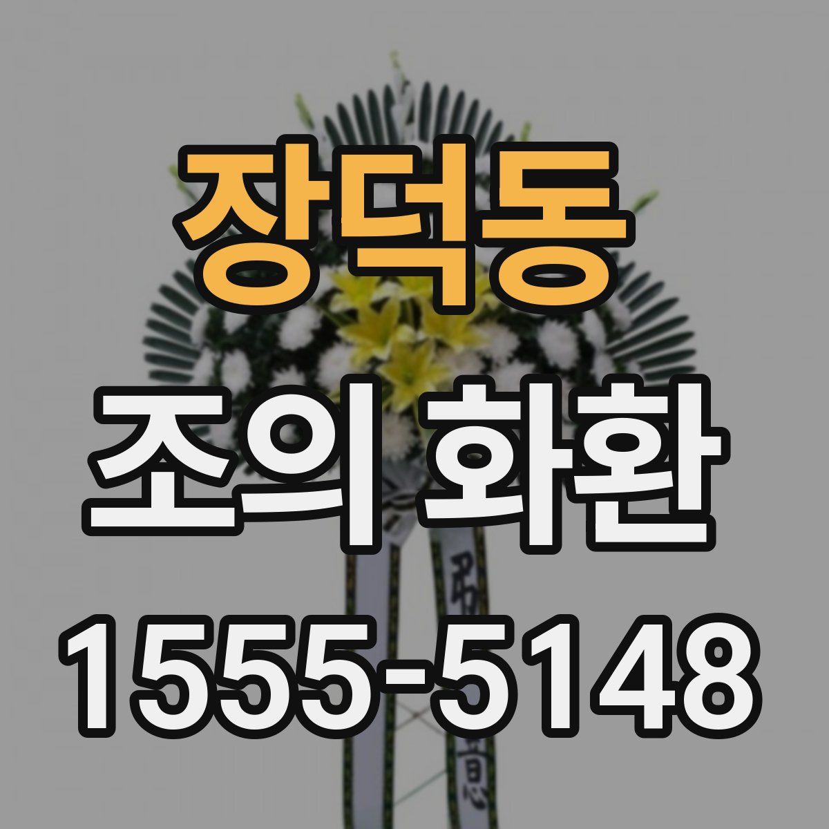 장덕동 조의 화환