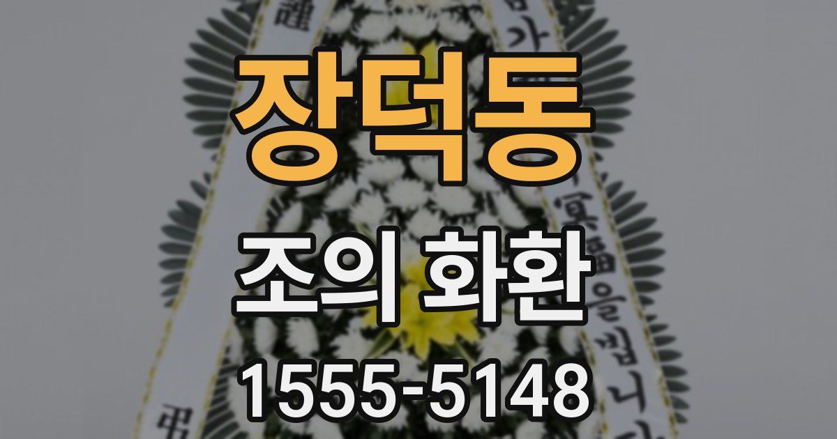 장덕동 조의 화환