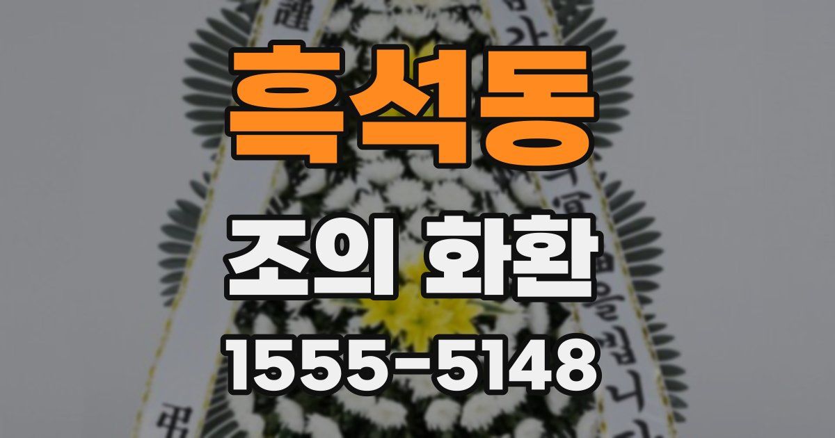 흑석동 조의 화환