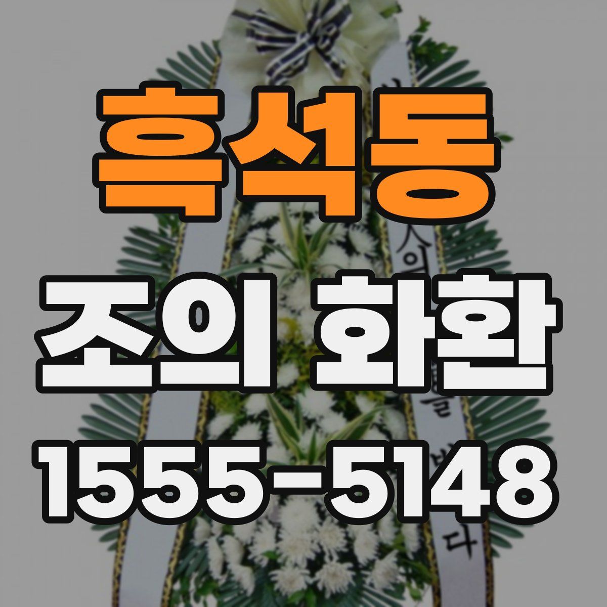 흑석동 조의 화환