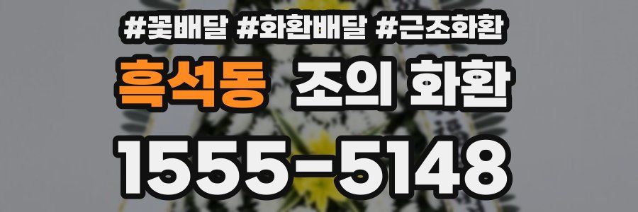 흑석동 조의 화환