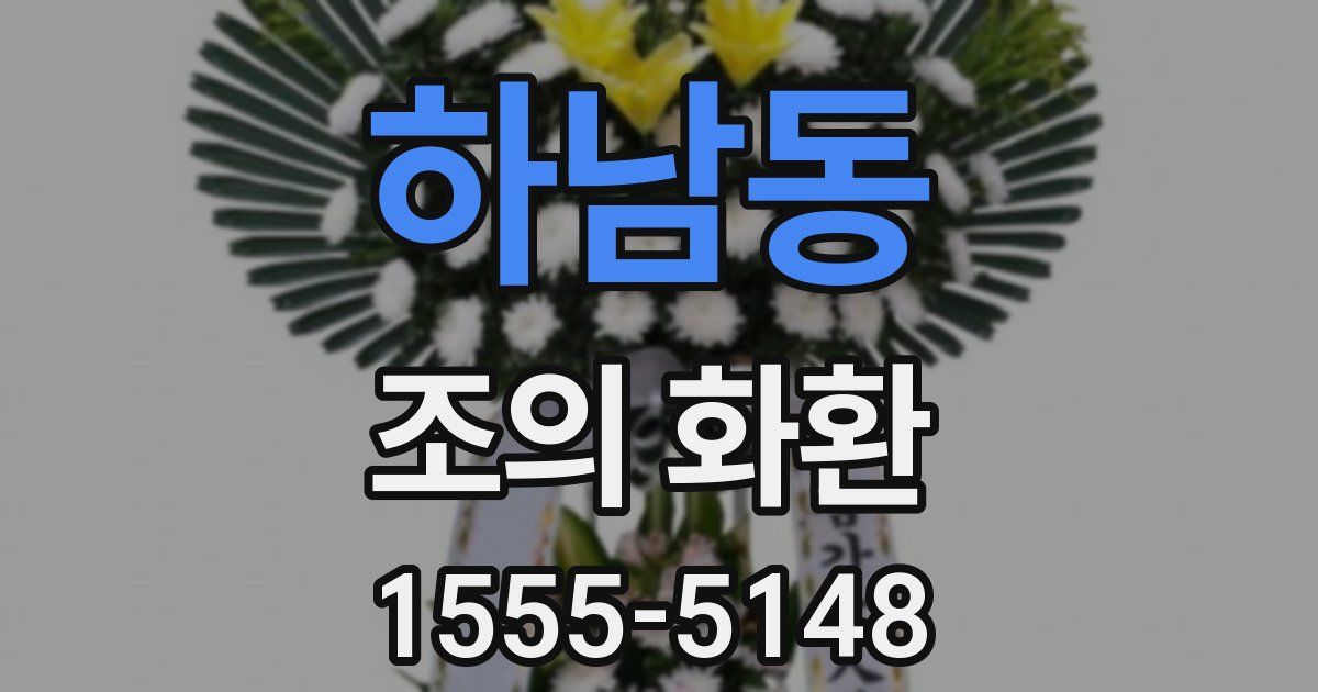 하남동 조의 화환