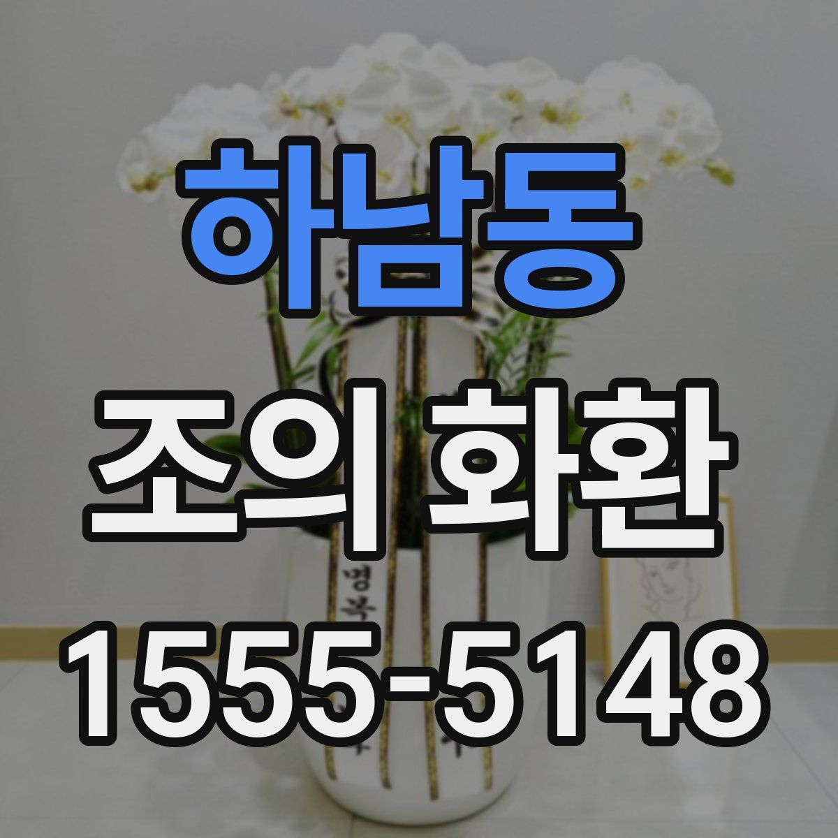 하남동 조의 화환