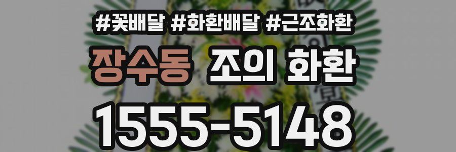 장수동 조의 화환
