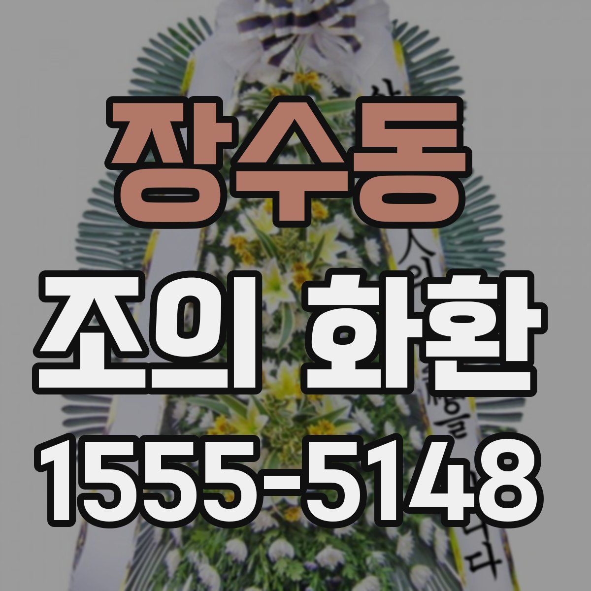 장수동 조의 화환