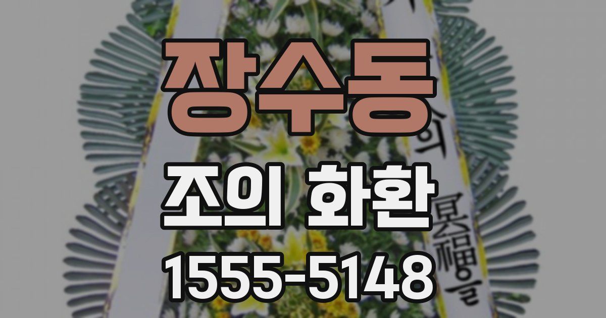 장수동 조의 화환