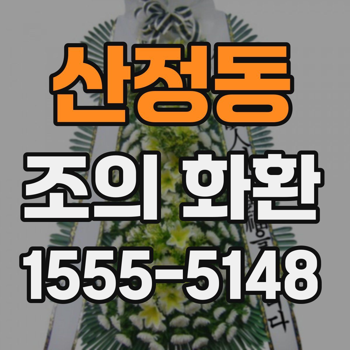 산정동 조의 화환