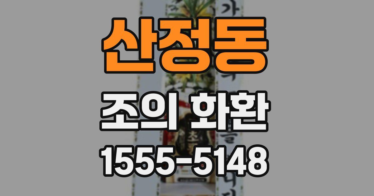산정동 조의 화환