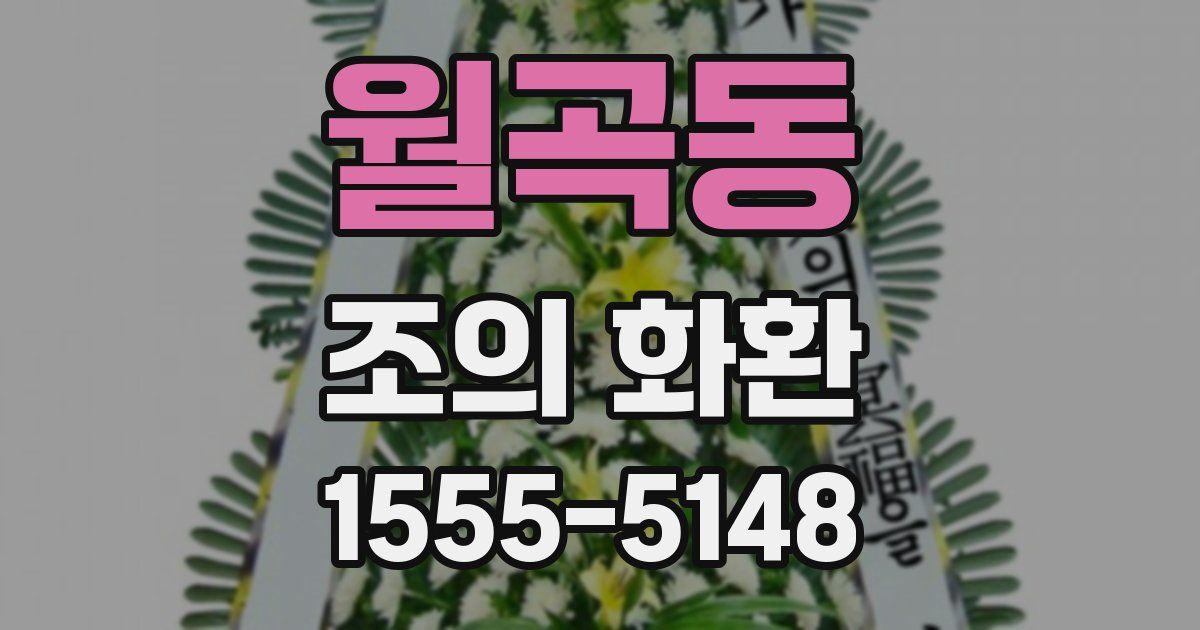월곡동 조의 화환