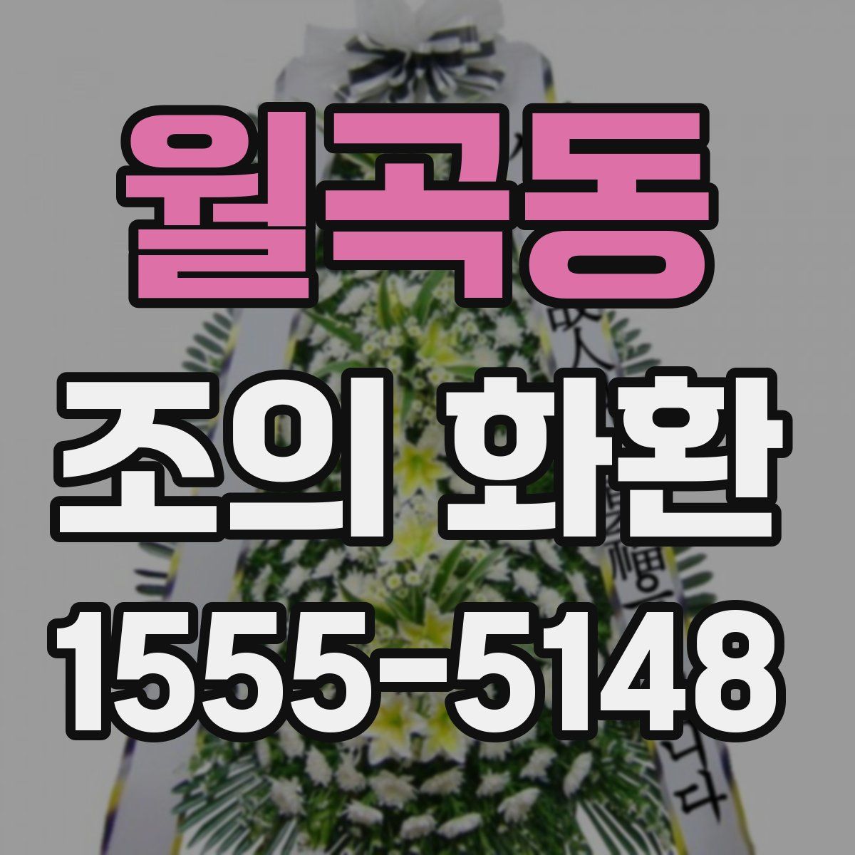 월곡동 조의 화환