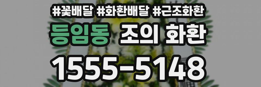 등임동 조의 화환