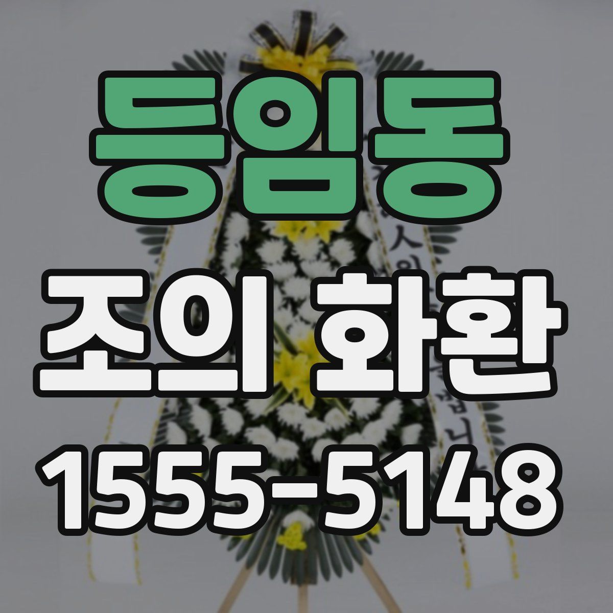 등임동 조의 화환