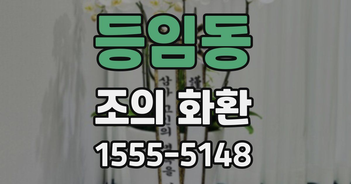 등임동 조의 화환