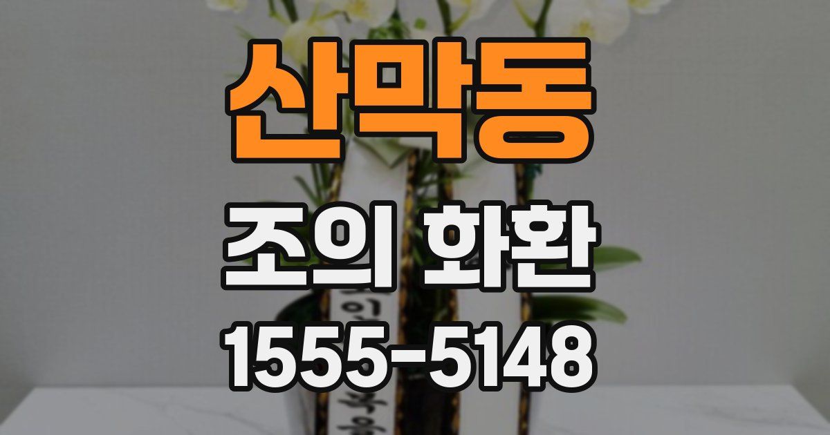 산막동 조의 화환