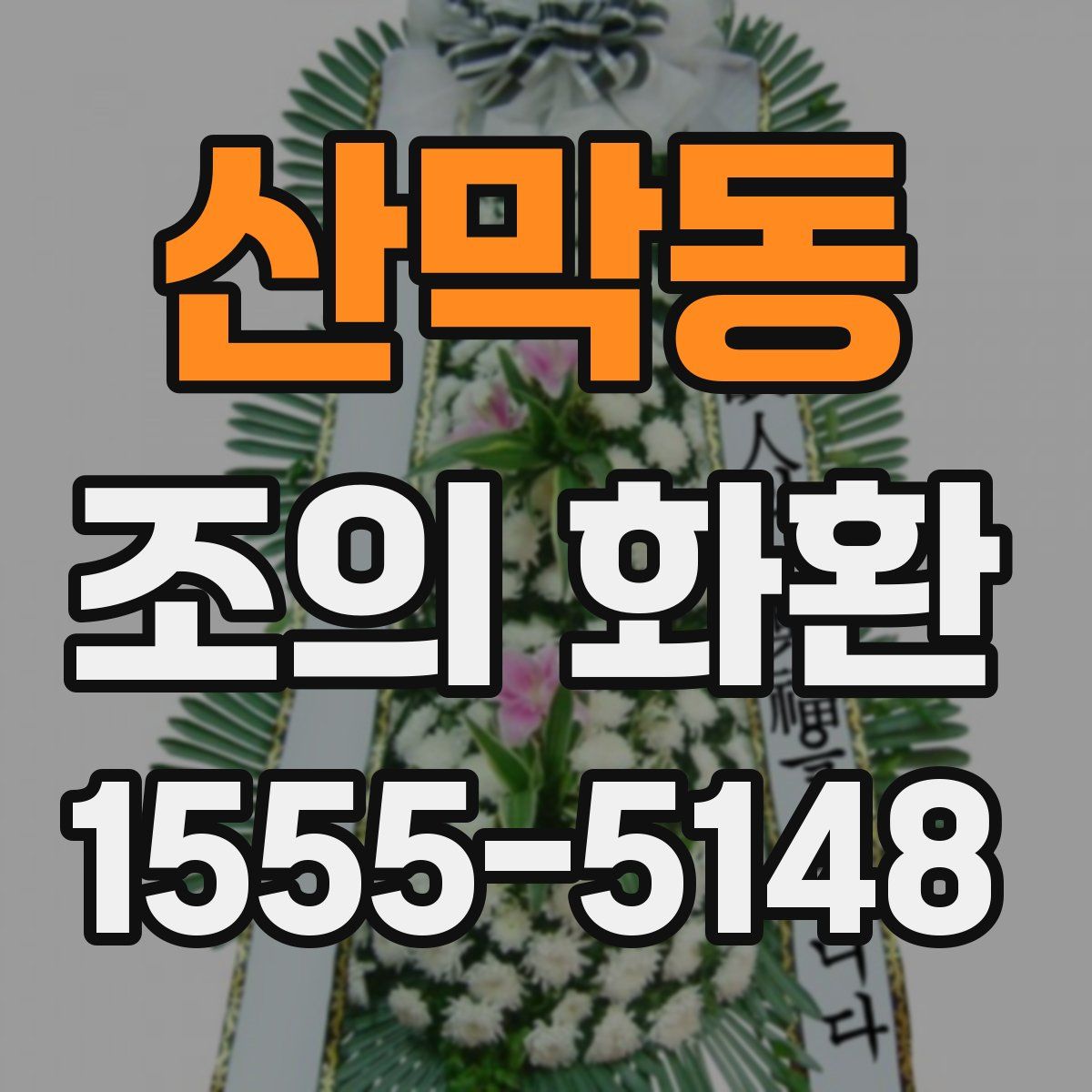 산막동 조의 화환