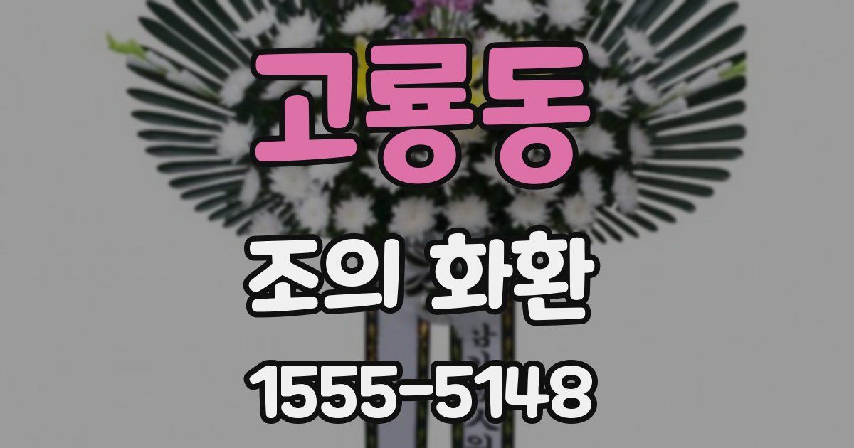 고룡동 조의 화환