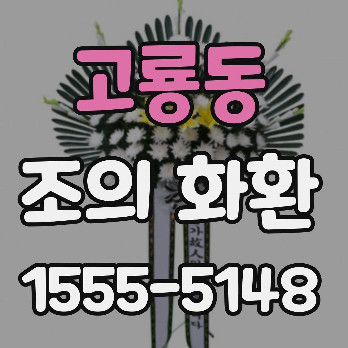 고룡동 조의 화환