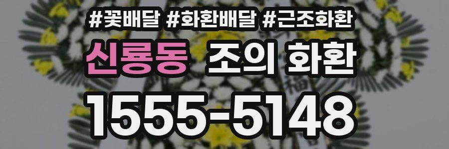 신룡동 조의 화환