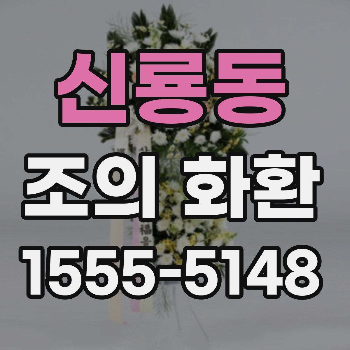 신룡동 조의 화환