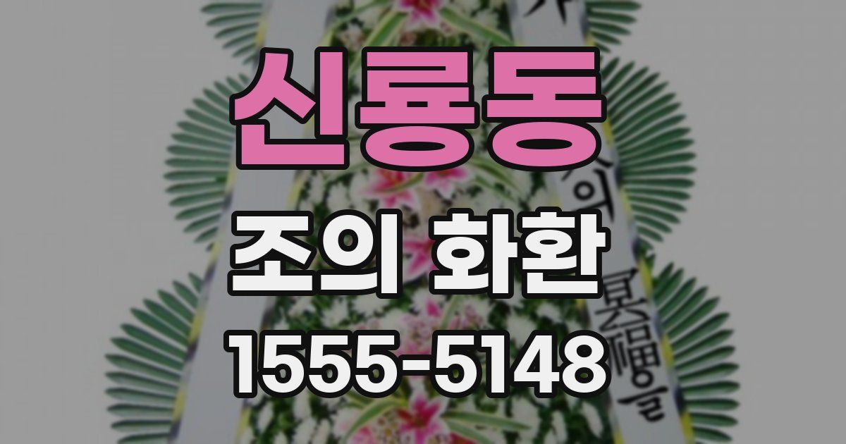 신룡동 조의 화환