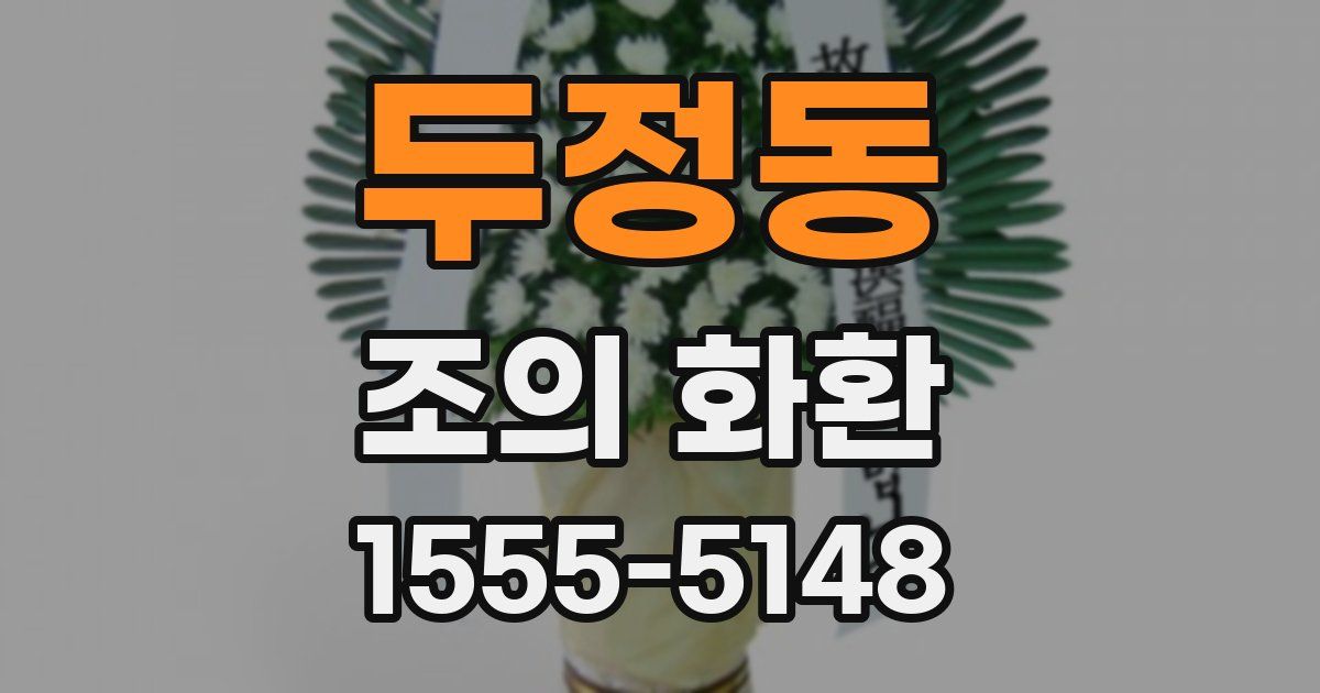두정동 조의 화환