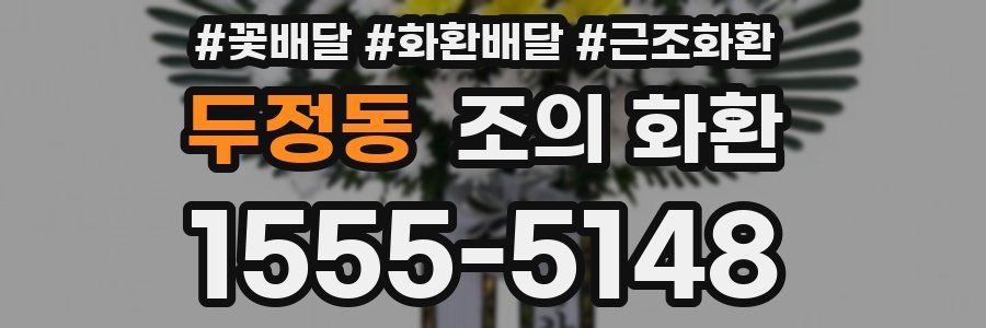 두정동 조의 화환