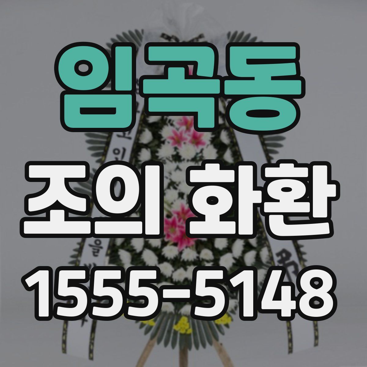 임곡동 조의 화환