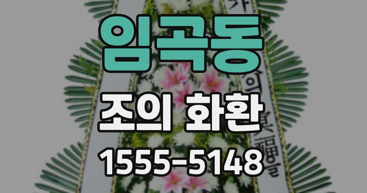 임곡동 조의 화환
