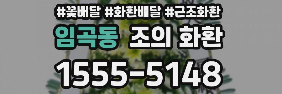 임곡동 조의 화환