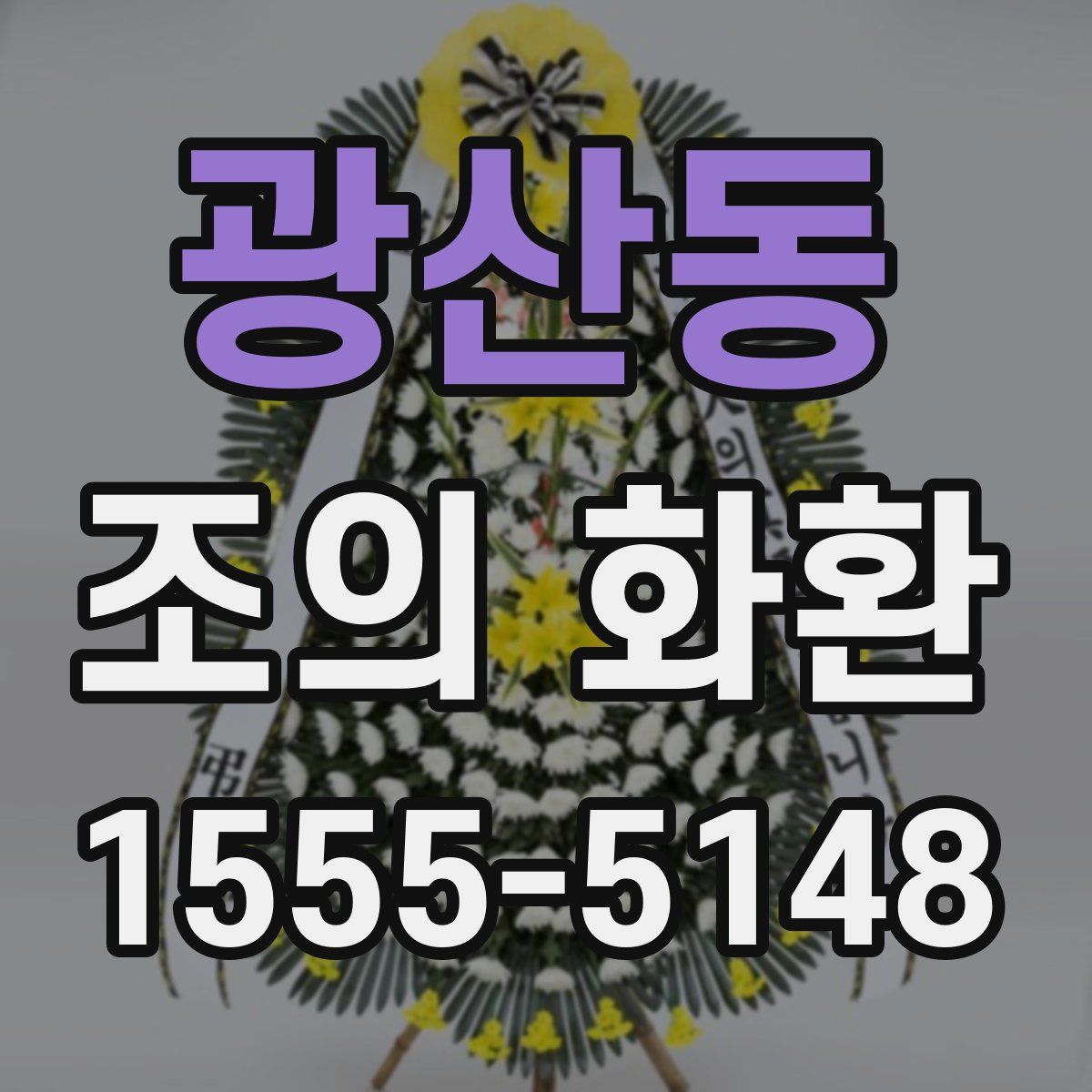 광산동 조의 화환