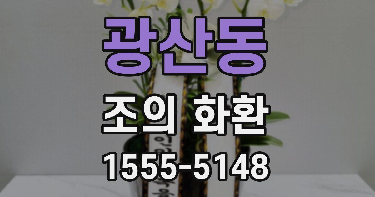 광산동 조의 화환
