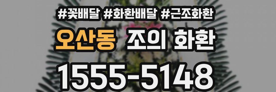 오산동 조의 화환