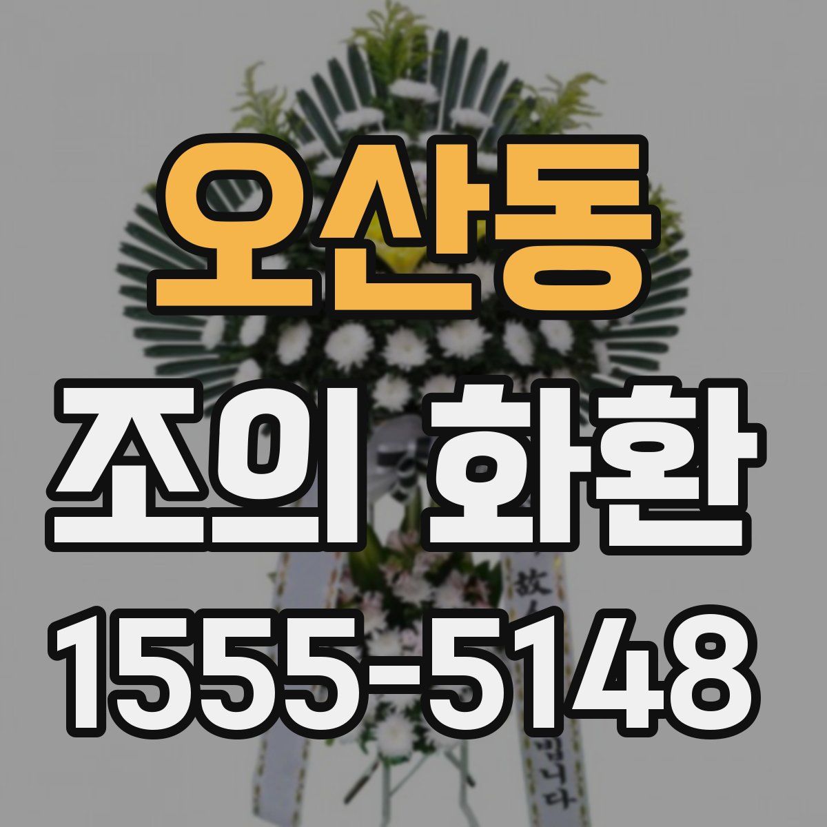 오산동 조의 화환