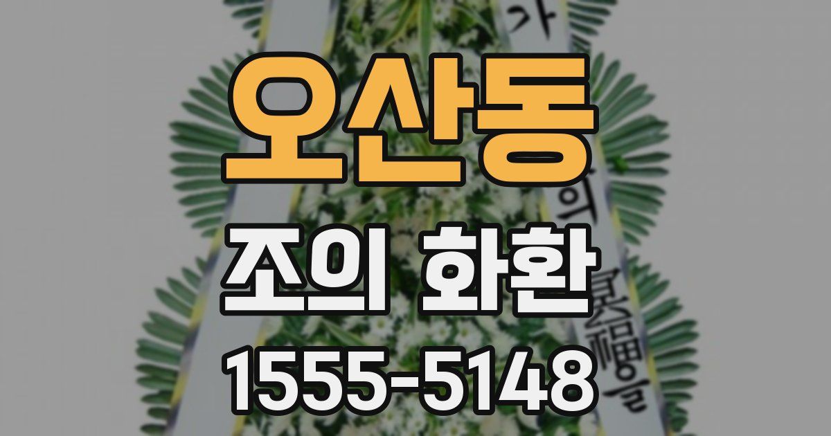 오산동 조의 화환