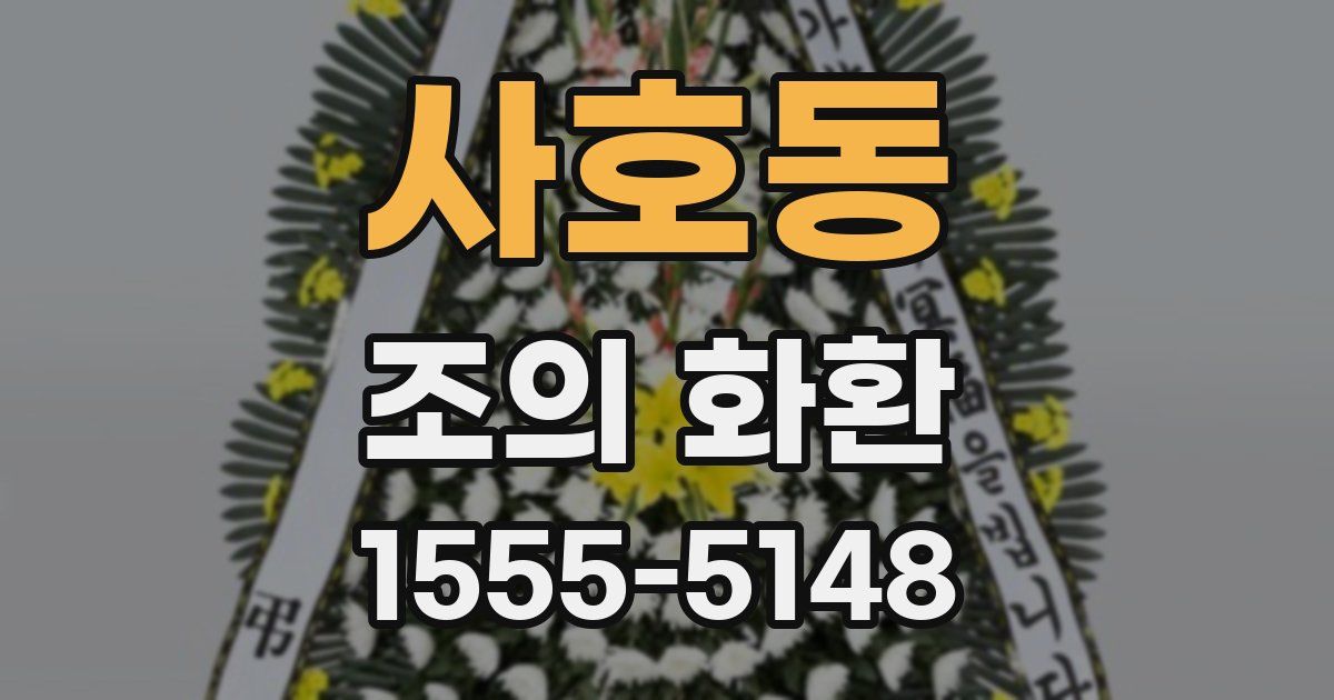 사호동 조의 화환