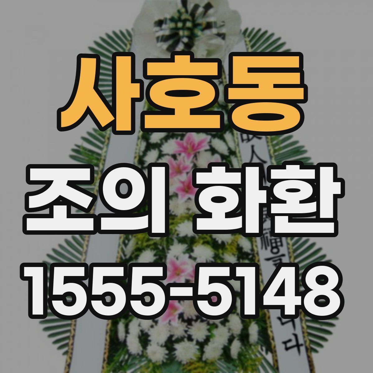 사호동 조의 화환
