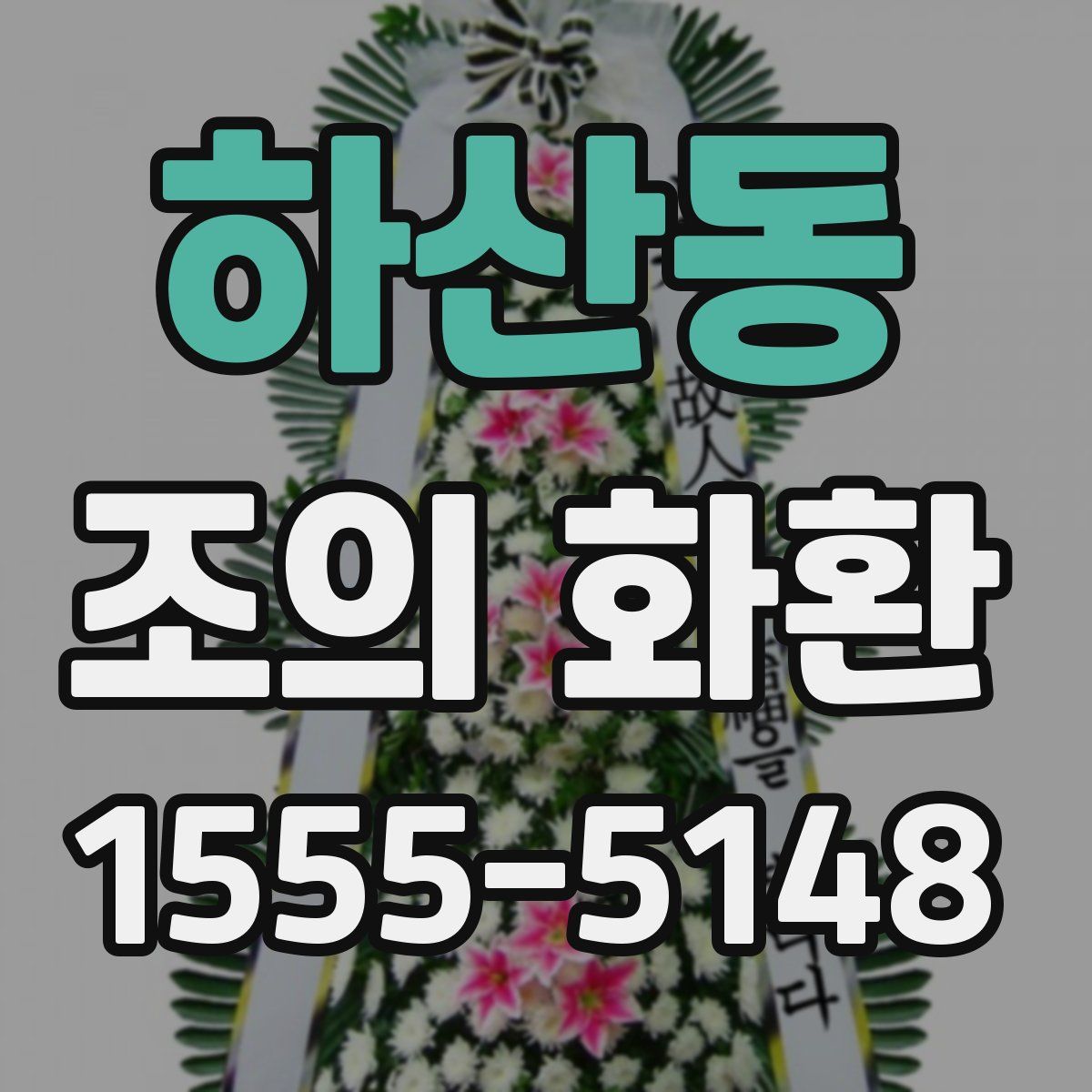 하산동 조의 화환