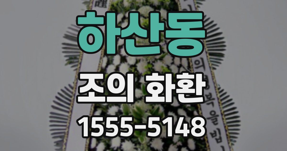 하산동 조의 화환
