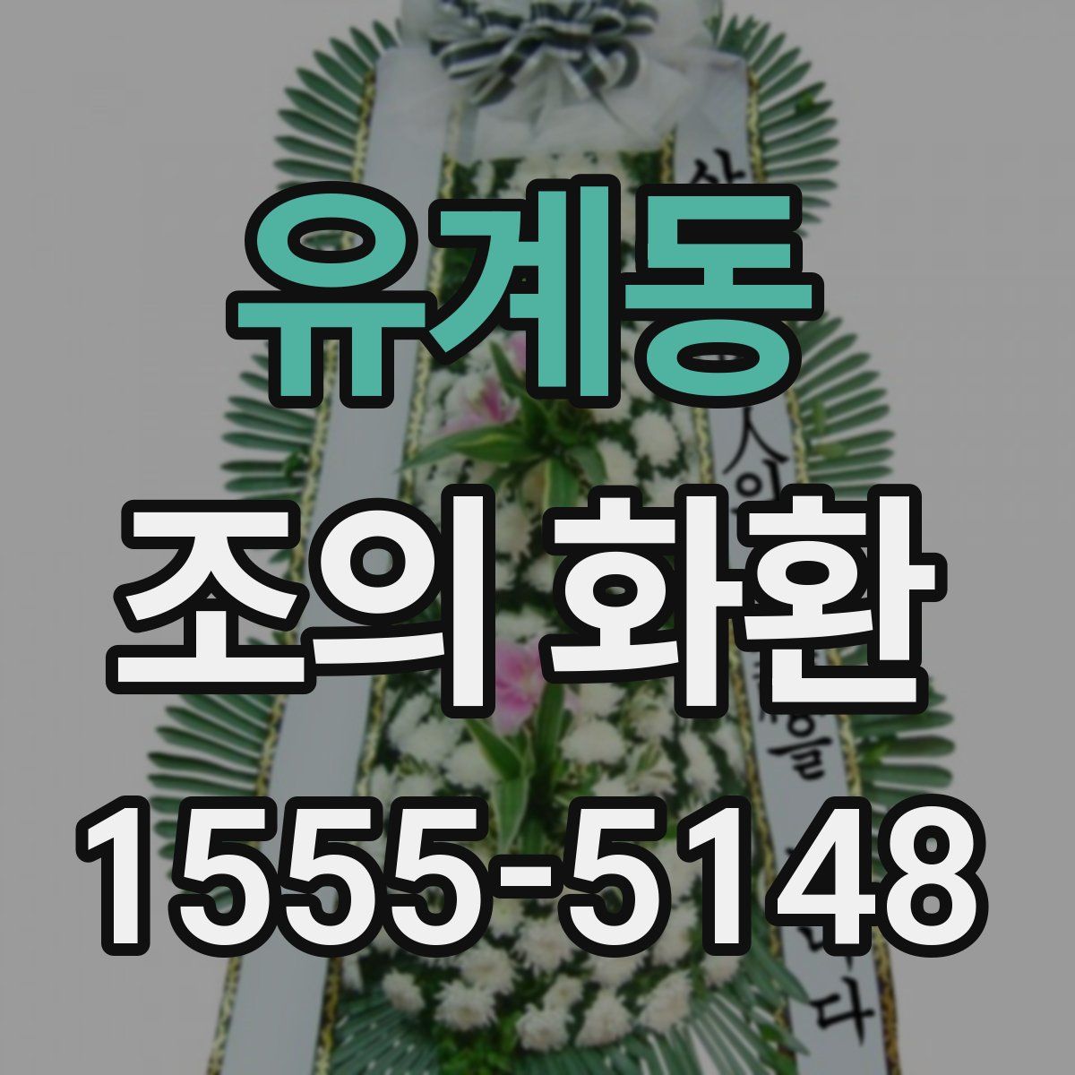 유계동 조의 화환