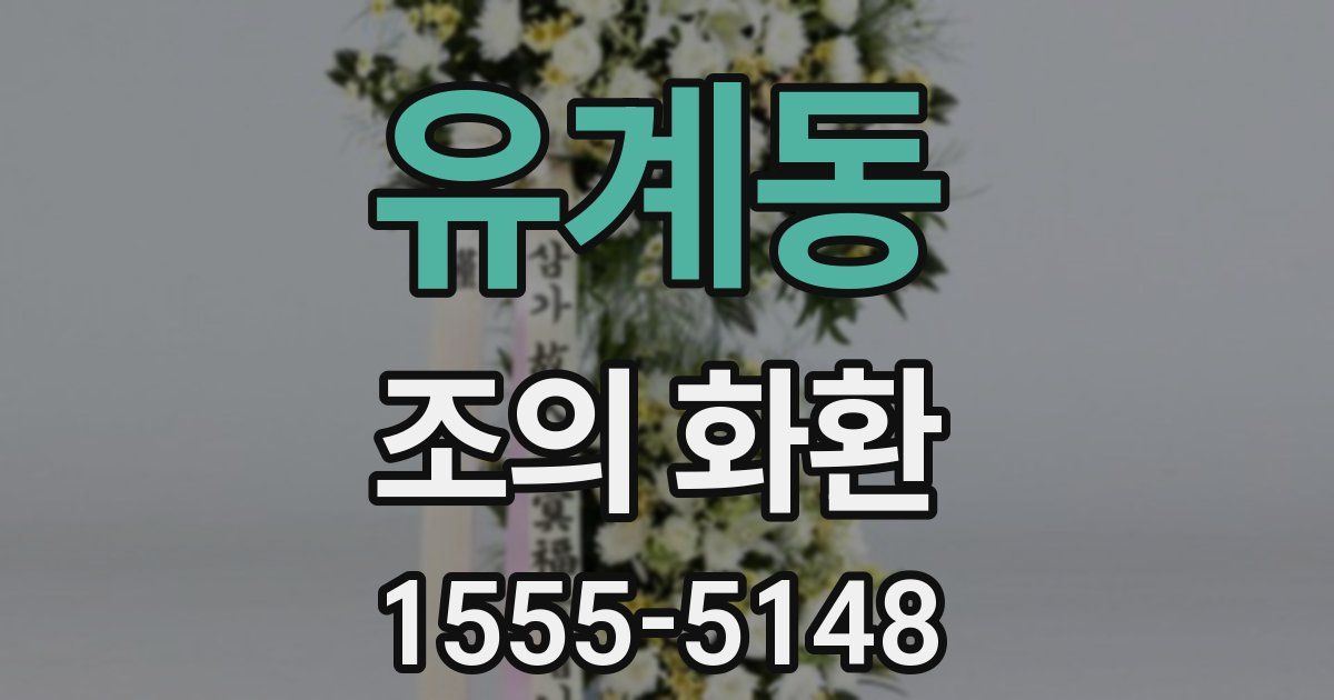 유계동 조의 화환