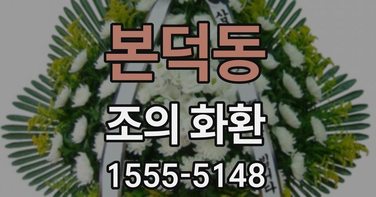 본덕동 조의 화환