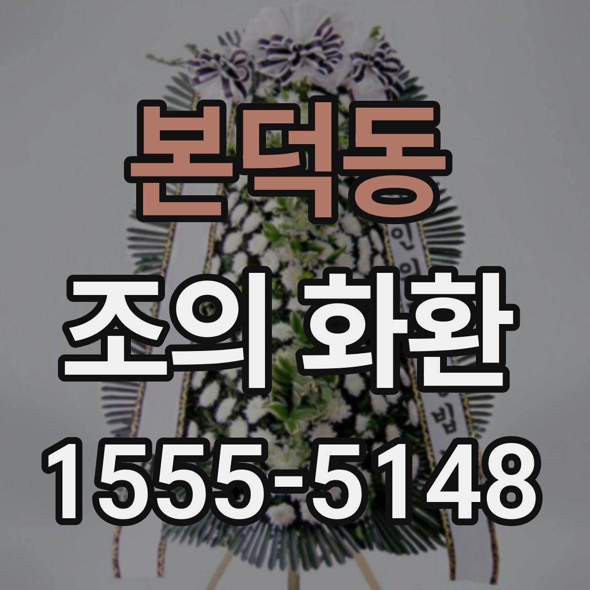 본덕동 조의 화환