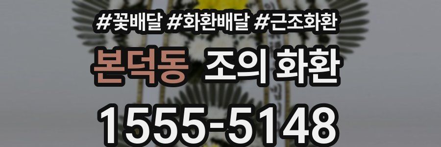 본덕동 조의 화환