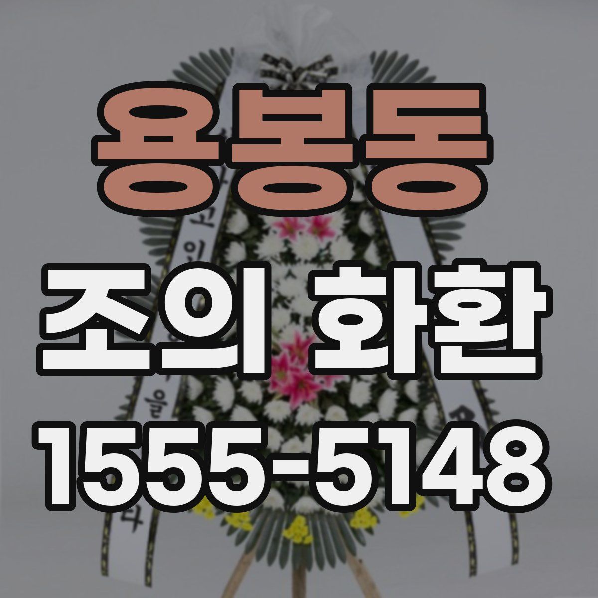 용봉동 조의 화환